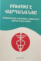 Բուժում է Վարդանանցը Բուժում է Վարդանանցը