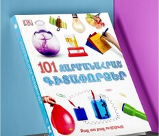 101 Զարմանահրաշ գիտափորձեր 101 Զարմանահրաշ գիտափորձեր