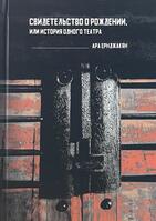 Свидетельство о рождениее, или история одного театра, Ara Yernjakyan