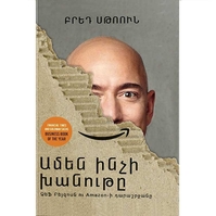 Ամեն ինչի խանութը, Brad Stone