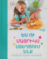 Ես ու մայրիկս ստեղծում ենք Ես ու մայրիկս ստեղծում ենք