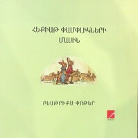 Հեքիաթ փամփլիկների մասին, Բեաթրիքս Փոթեր Հեքիաթ փամփլիկների մասին, Բեաթրիքս Փոթեր