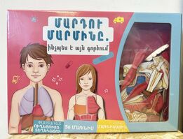 Մարդու մարմինը. ինչպես է այն գործում /նոր/ Մարդու մարմինը. ինչպես է այն գործում /նոր/