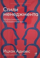 Стили менеджмента — эффективные и неэффективные, Ichak Kalderon Adizes