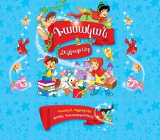 Դասական հեքիաթներ Դասական հեքիաթներ
