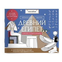 Древний Египет. Головоломки Древнего мира: узнавай новое, разгадай, раскрашивай Древний Египет. Головоломки Древнего мира: узнавай новое, разгадай, раскрашивай