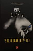Հավաքորդը, Ջոն Ֆաուլզ Հավաքորդը, Ջոն Ֆաուլզ