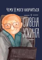 Чему я могу научиться у Стивена Хокинга, Король Сергей