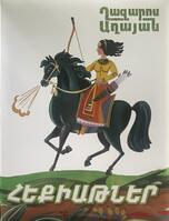 Աղայան հեքիաթներ, Ghazaros Aghayan Աղայան հեքիաթներ, Ghazaros Aghayan