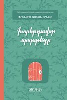 Խորհրդավոր պարտեզը, Francis Hodgson Barnett Խորհրդավոր պարտեզը, Francis Hodgson Barnett