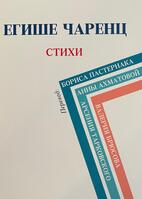 Егише Чаренц. Стихи, Եղիշե Չարենց Егише Чаренц. Стихи, Եղիշե Չարենց