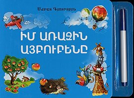 Իմ առաջին այբուբենը, Смбат Гюрджян Իմ առաջին այբուբենը, Смбат Гюрджян