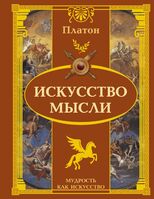 Искусство мысли, Платон