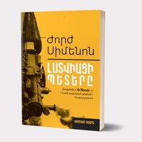 Լատվիացի Պետերը, Ժորժ Սիմենոն Լատվիացի Պետերը, Ժորժ Սիմենոն