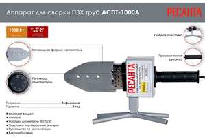Аппарат для сварки пластиковых труб Ресанта АСПТ-1000А 65/96 Аппарат для сварки пластиковых труб Ресанта АСПТ-1000А 65/96