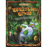 Ամազոնյան արկած, Dan Green Ամազոնյան արկած, Dan Green