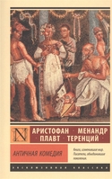 Античная комедия, Արիստոֆան;Մենանդրոս;Պլավտուս;Տերենտիուս Античная комедия, Արիստոֆան;Մենանդրոս;Պլավտուս;Տերենտիուս