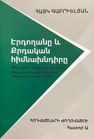 Էրդողանը և քրդական հիմնախնդիրը, Айк Габриелян Էրդողանը և քրդական հիմնախնդիրը, Айк Габриелян