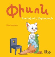 Փիսոն հագնվում է ինքնուրույն, Anna Isabekyan Փիսոն հագնվում է ինքնուրույն, Anna Isabekyan