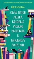 Семь типов людей, которых можно встретить в книжном магазине, Shawn Bythell