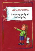 Կախարդական կոճակներ (Արևմտահայերեն), Нуне Саргсян Կախարդական կոճակներ (Արևմտահայերեն), Нуне Саргсян