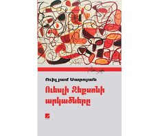 Ուեսլի Ջեքսոնի արկածներ, Ուիլյամ Սարոյան Ուեսլի Ջեքսոնի արկածներ, Ուիլյամ Սարոյան
