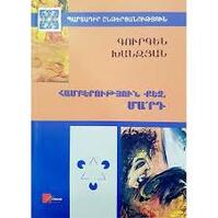 Համբերություն քեզ, մարդ, Գուրգեն Խանջյան Համբերություն քեզ, մարդ, Գուրգեն Խանջյան