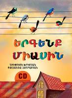 Երգենք միասին + CD, Рипсиме Хримян;Рузанна Зограбян Երգենք միասին + CD, Рипсиме Хримян;Рузанна Зограбян