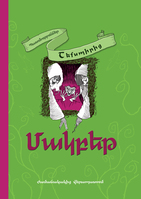 Մակբեթ, William Shakespeare Մակբեթ, William Shakespeare