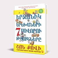 Երջանիկ երեխաների 7 սովորությունները, Stephen R. Covey