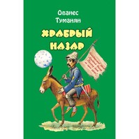 Храбрый Назар, Hovhannes Tumanyan