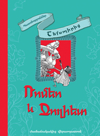 Ռոմեո և Ջուլիետ, William Shakespeare Ռոմեո և Ջուլիետ, William Shakespeare