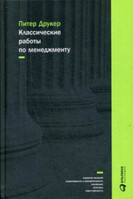 Классические работы по менеджменту, Peter Drucker