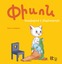 Փիսոն հագնվում է ինքնուրույն, Anna Isabekyan