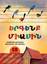 Երգենք միասին + CD, Рипсиме Хримян;Рузанна Зограбян